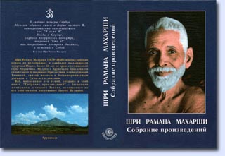Шри Рамана Махарши: Собрание произведений (1 издание)